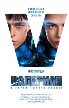 Кристи Голден - Валериан и Город Тысячи Планет