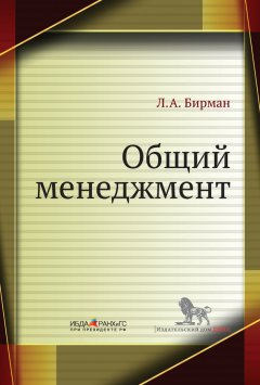 Лариса Бирман - Общий менеджмент