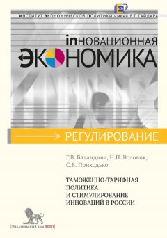 Н. Воловик - Таможенно-тарифная политика и стимулирование инноваций в России