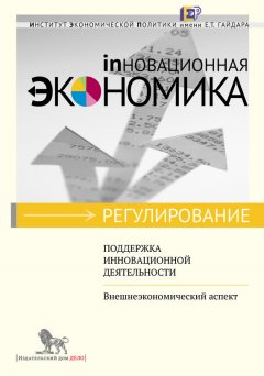 Н. Воловик - Поддержка инновационной деятельности. Внешнеэкономический аспект