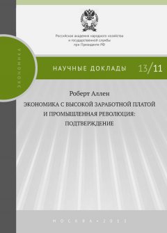 Роберт Аллен - Экономика с высокой заработной платой и промышленная революция: подтверждение