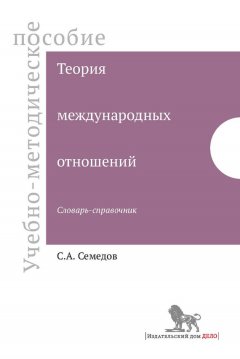 Семед Семедов - Теория международных отношений. Словарь-справочник. Учебно-методическое пособие
