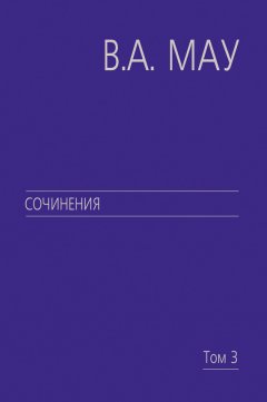 Владимир Мау - Сочинения. Том 3. Великие революции. От Кромвеля до Путина