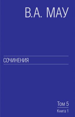 Владимир Мау - Сочинения. Том 5. Экономическая история и экономическая политика. Статьи. Книга 1