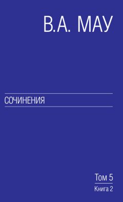 Владимир Мау - Сочинения. Том 5. Экономическая история и экономическая политика. Статьи. Книга 2