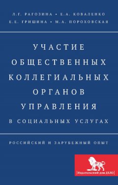 Людмила Рагозина - Участие общественных коллегиальных органов управления в социальных услугах. Российский и зарубежный опыт