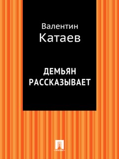 Валентин Катаев - Демьян рассказывает