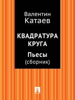 Валентин Катаев - Квадратура круга. Пьесы (сборник)