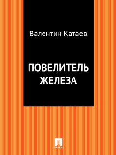 Валентин Катаев - Повелитель железа