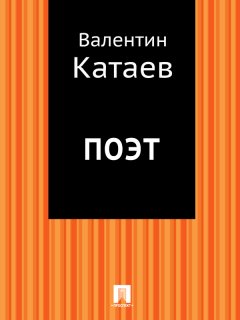 Валентин Катаев - Поэт