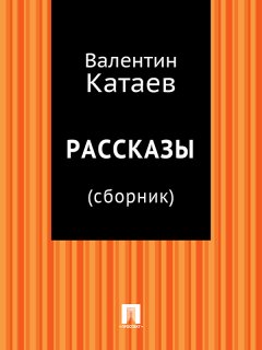 Валентин Катаев - Рассказы (сборник)