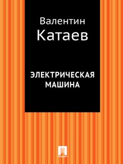 Валентин Катаев - Электрическая машина