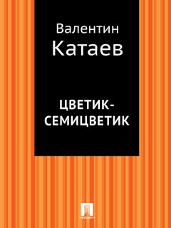 Валентин Катаев - Цветик-семицветик