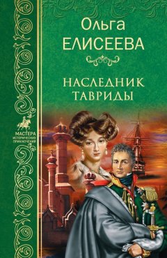 Ольга Елисеева - Наследник Тавриды