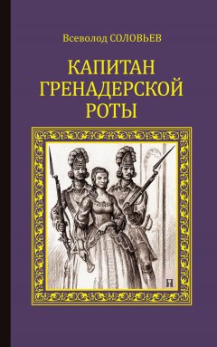 Всеволод Соловьев - Капитан гренадерской роты