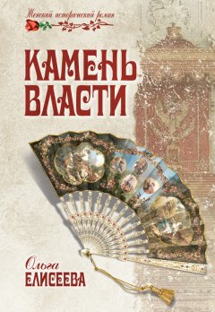 Ольга Елисеева - Камень власти