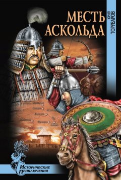 Юрий Торубаров - Месть Аскольда