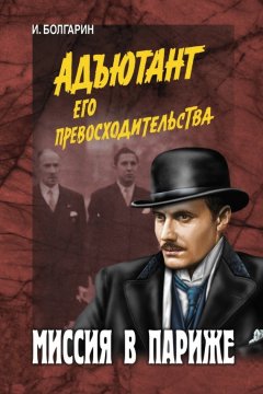 Игорь Болгарин - Миссия в Париже
