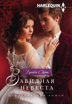 Бронвин Скотт - Завидная невеста