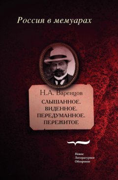 Николай Варенцов - Слышанное. Виденное. Передуманное. Пережитое