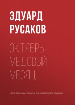 Эдуард Русаков - Октябрь, медовый месяц