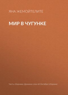 Яна Жемойтелите - Мир в чугунке