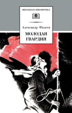 Александр Фадеев - Молодая гвардия