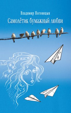 Владимир Ноговицын - Самолётик бумажный любви
