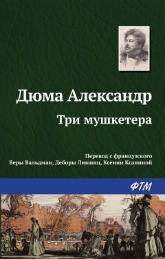 Александр Дюма - Три мушкетера