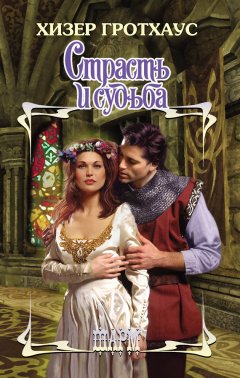 Хизер Гротхаус - Страсть и судьба
