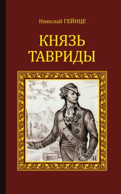 Николай Гейнце - Князь Тавриды
