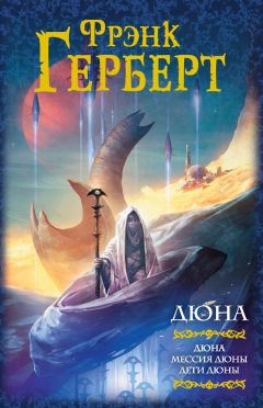 Фрэнк Герберт - Дюна. Мессия Дюны. Дети Дюны (сборник)