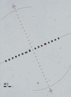 Рамиз Алиев - Полярный альманах № 2