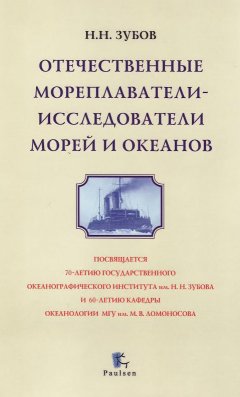Николай Зубов - Отечественные мореплаватели-исследователи морей и океанов
