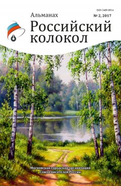 Альманах - Альманах «Российский колокол» №2 2017