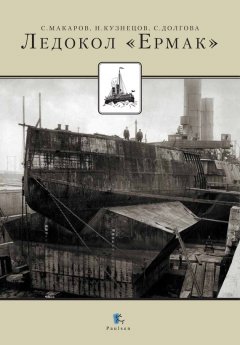 Никита Кузнецов - Ледокол «Ермак»