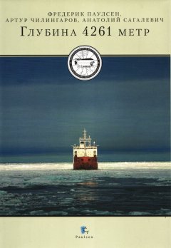 Анатолий Сагалевич - Глубина 4261 метр