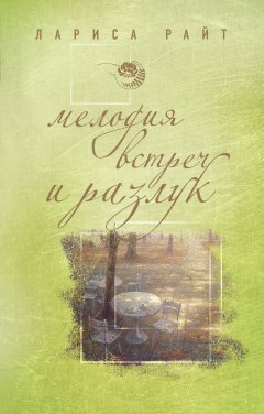 Лариса Райт - Мелодия встреч и разлук