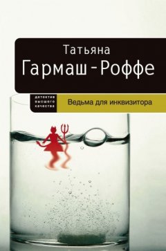 Татьяна Гармаш-Роффе - Ведьма для инквизитора
