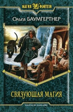 Ольга Баумгертнер - Связующая магия