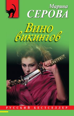 Марина Серова - Вино викингов