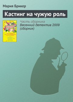 Мария Брикер - Кастинг на чужую роль