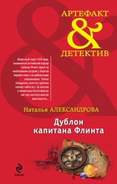 Наталья Александрова - Дублон капитана Флинта