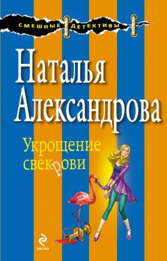 Наталья Александрова - Укрощение свекрови