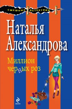 Наталья Александрова - Миллион черных роз