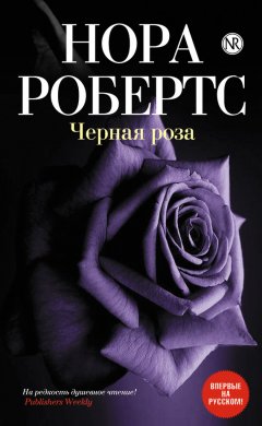 Нора Робертс - Черная роза