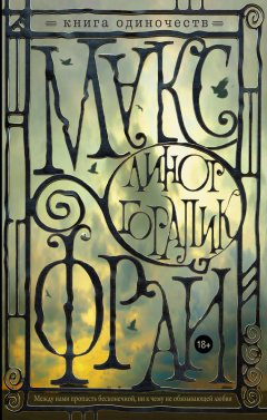 Макс Фрай - Книга Одиночеств