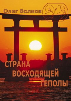 Олег Волков - Страна восходящей Геполы