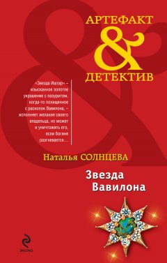 Наталья Солнцева - Звезда Вавилона