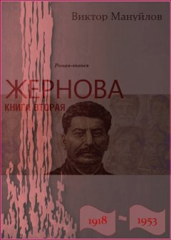 Виктор Мануйлов - Жернова. 1918–1953. Книга вторая. Москва – Берлин – Березники